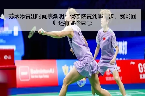 苏炳添复出时间表渐明：状态恢复到哪一步，赛场回归还有哪些悬念
